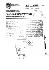 Устройство для измерения момента силы (патент 1280349)