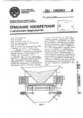 Питатель сыпучих материалов (патент 1093901)