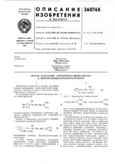 Способ получения 1-изопропил-амино-2-окси-3- (о- пропаргилокси-фенокси)-пропана (патент 360765)