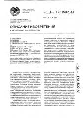 Установка для дуговой сварки и наплавки порошковой проволокой (патент 1731509)