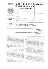 Непрерывный волочильный стан (патент 743742)