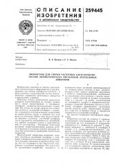 Вибростенд для снятия частотных характеристик систем автоматического управления летательныхаппаратов (патент 259445)