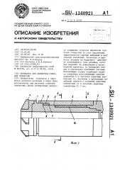 Борштанга для обработки глубоких отверстий (патент 1340921)