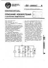 Устройство для дистанционного управления электрическими аппаратами (патент 1008847)