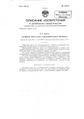 Активная масса для гальванического элемента (патент 128511)