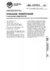 Устройство для поштучного отделения заготовки от стопы и подачи в зону обработки (патент 1297974)