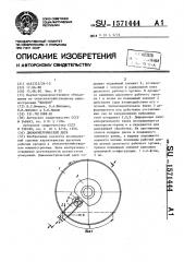 Динамометрический диск (патент 1571444)