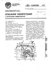 Станок для поперечного раскроя пиломатериалов (патент 1305035)