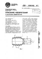 Метчик (патент 1585162)