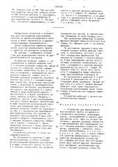 Устройство для формирования многослойного пакета из древесностружечного материала (патент 1546180)