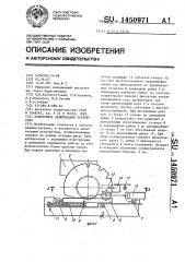 Поворотное делительное устройство (патент 1450971)