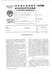 Микровыключатель (патент 167558)