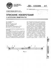 Транспортно-маневровый механизм (патент 1355594)