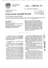 Перистальтический привод (патент 1783146)