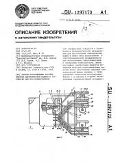 Способ изготовления катушки обмотки электрической машины и устройство для его осуществления (патент 1297173)