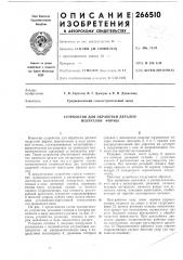 Устройство для обработки деталей некруглой формы (патент 266510)