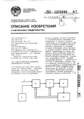 Способ измерения параметров электрического сигнала (патент 1372240)