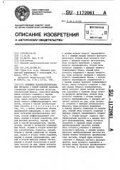 Приемник фазоманипулированных сигналов с одной боковой полосой (патент 1172061)