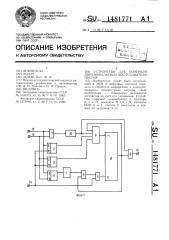 Устройство для контроля двух импульсных последовательностей (патент 1481771)
