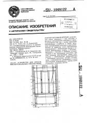 Устройство для крепления вертикальных стволов монолитной бетонной крепью (патент 1048122)