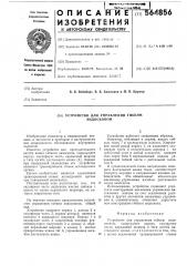 Устройство управления гибким эндоскопом (патент 564856)