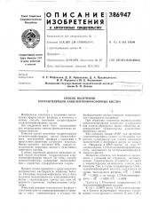 Способ получения хлорапгидридов алкилентионфосфорных кислот (патент 386947)