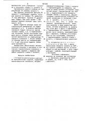 Устройство для погрузки и разгрузки железобетонных изделий (патент 901256)