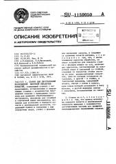 Станок для двусторонней бескопирной чистовой обработки лопастей (патент 1150050)