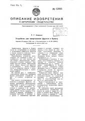 Устройство для завертывания фруктов в бумагу (патент 63906)