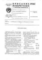 Пресс-композиция (патент 371261)