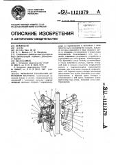 Механизм удержания бурильной колонны (патент 1121379)