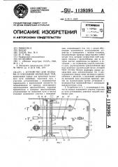 Устройство для подъема и опускания колбасных рам (патент 1139395)