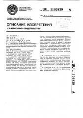 Устройство для нанизывания рыбы на прутки (патент 1103839)