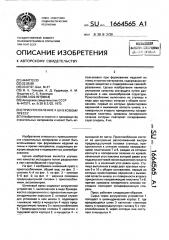 Приспособление к шнековому прессу (патент 1664565)