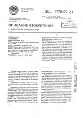 Способ хранения иммобилизованных микромицетов (патент 1775470)