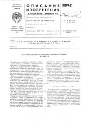 Нагревательное устройство к испытательнб1м (патент 381961)
