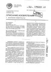Устройство для термической обработки изделий (патент 1796331)