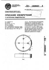 Пластинчатый теплообменник (патент 1059407)