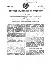Приспособление для автоматической подачи топлива в топку печи (патент 21308)