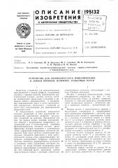 Устройство для автоматического нивелирования и записи профиля, например, рельсовых путей (патент 195132)