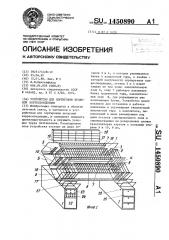 Устройство для сортировки печатной корреспонденции (патент 1450890)