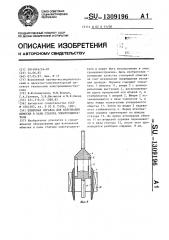 Штыревая оправка для втягивания обмотки в пазы статора электродвигателя (патент 1309196)