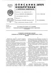 Стыковое соединение блоков (патент 387075)