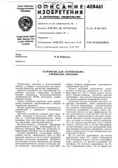 Оптических сигналов (патент 408461)