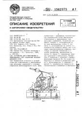 Устройство для отвинчивания и завинчивания гаек соединений железнодорожного пути (патент 1562375)