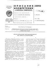 Патент ссср  220112 (патент 220112)