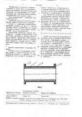 Способ изготовления армированного патрубка (патент 1521976)