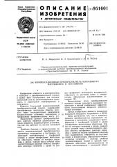 Компенсационный преобразователь переменного напряжения в постоянное (патент 951601)