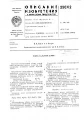 Магнезиальный цемент (патент 250712)