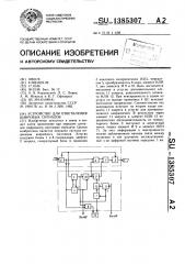 Устройство для ответвления цифровых сигналов (патент 1385307)